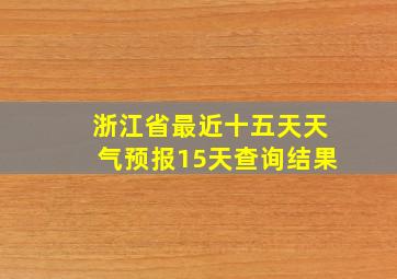 浙江省最近十五天天气预报15天查询结果