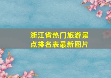 浙江省热门旅游景点排名表最新图片