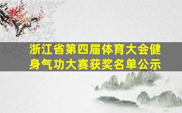 浙江省第四届体育大会健身气功大赛获奖名单公示