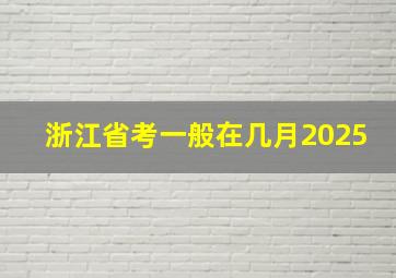 浙江省考一般在几月2025