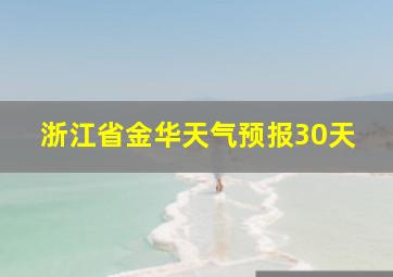 浙江省金华天气预报30天