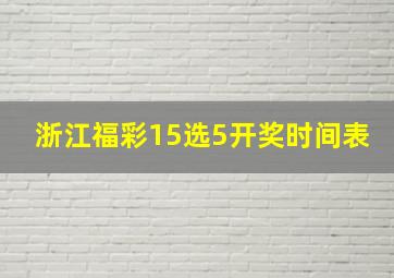 浙江福彩15选5开奖时间表