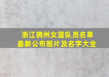 浙江稠州女篮队员名单最新公布图片及名字大全