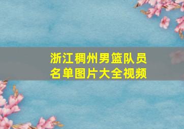 浙江稠州男篮队员名单图片大全视频