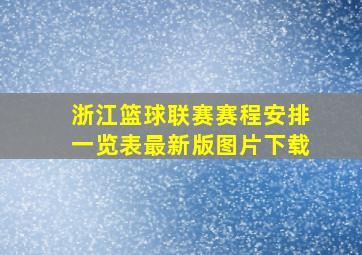 浙江篮球联赛赛程安排一览表最新版图片下载