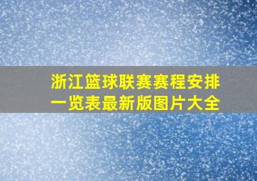 浙江篮球联赛赛程安排一览表最新版图片大全