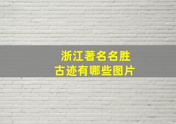 浙江著名名胜古迹有哪些图片