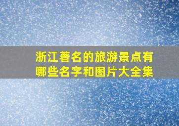 浙江著名的旅游景点有哪些名字和图片大全集