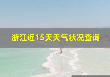 浙江近15天天气状况查询