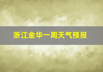 浙江金华一周天气预报