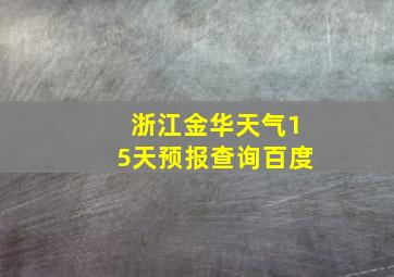 浙江金华天气15天预报查询百度