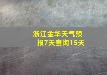 浙江金华天气预报7天查询15天