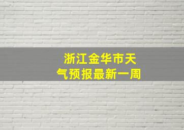 浙江金华市天气预报最新一周