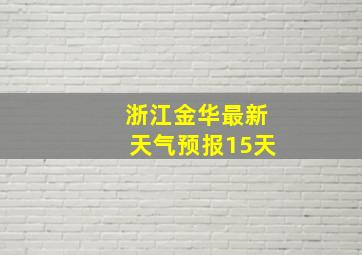 浙江金华最新天气预报15天