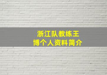 浙江队教练王博个人资料简介