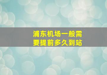 浦东机场一般需要提前多久到站