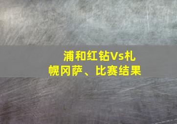 浦和红钻Vs札幌冈萨、比赛结果