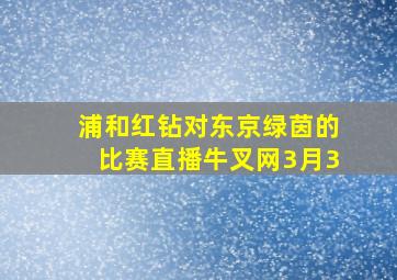 浦和红钻对东京绿茵的比赛直播牛叉网3月3