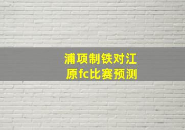 浦项制铁对江原fc比赛预测