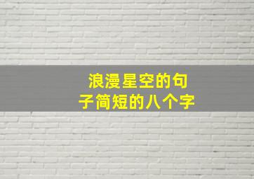 浪漫星空的句子简短的八个字