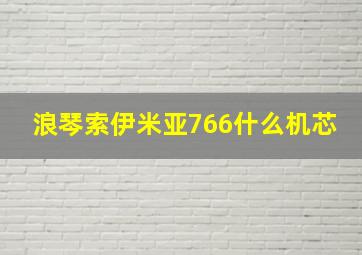 浪琴索伊米亚766什么机芯