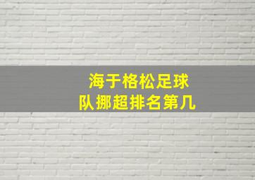 海于格松足球队挪超排名第几