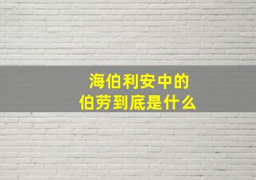 海伯利安中的伯劳到底是什么