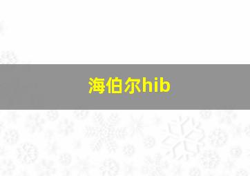 海伯尔hib