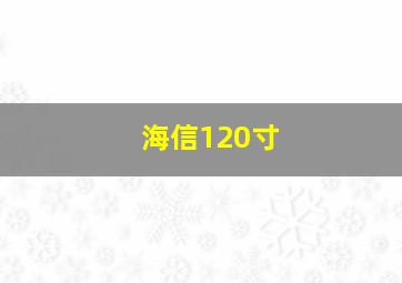 海信120寸