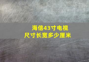 海信43寸电视尺寸长宽多少厘米