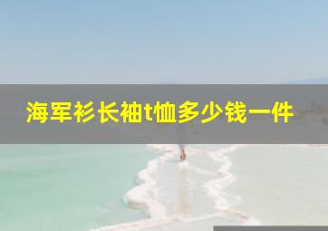 海军衫长袖t恤多少钱一件