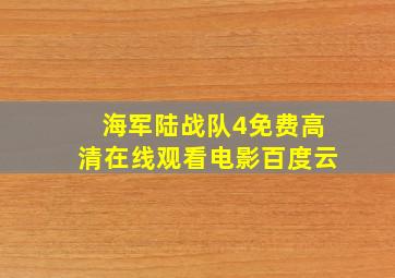 海军陆战队4免费高清在线观看电影百度云