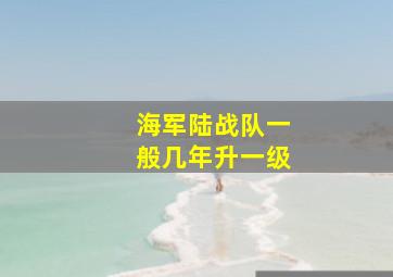 海军陆战队一般几年升一级