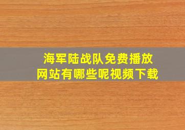 海军陆战队免费播放网站有哪些呢视频下载