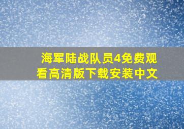 海军陆战队员4免费观看高清版下载安装中文