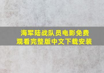 海军陆战队员电影免费观看完整版中文下载安装