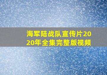 海军陆战队宣传片2020年全集完整版视频