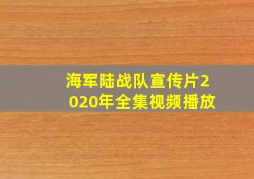 海军陆战队宣传片2020年全集视频播放