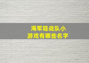 海军陆战队小游戏有哪些名字