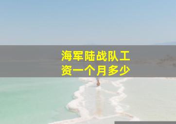 海军陆战队工资一个月多少