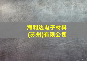 海利达电子材料(苏州)有限公司