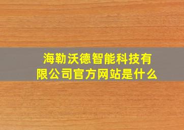 海勒沃德智能科技有限公司官方网站是什么