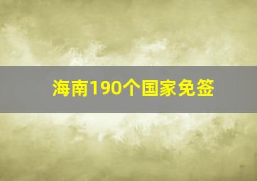 海南190个国家免签