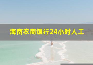 海南农商银行24小时人工