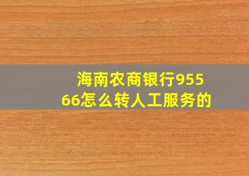 海南农商银行95566怎么转人工服务的