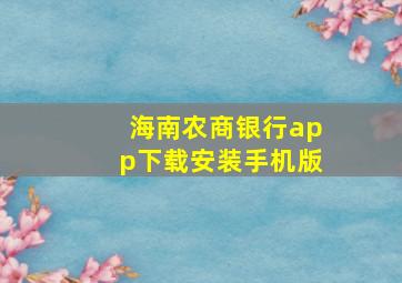 海南农商银行app下载安装手机版