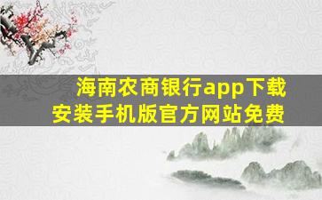 海南农商银行app下载安装手机版官方网站免费