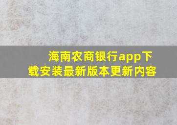 海南农商银行app下载安装最新版本更新内容