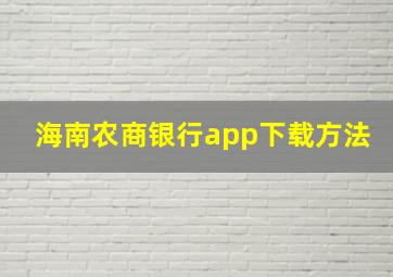 海南农商银行app下载方法