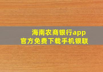 海南农商银行app官方免费下载手机银联